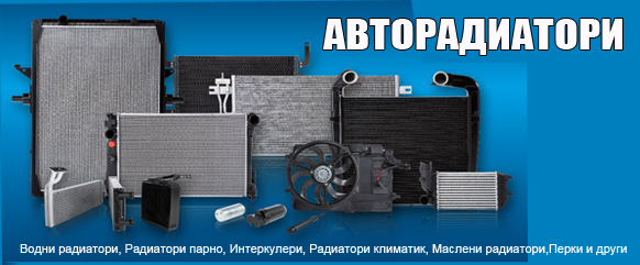 радиатори