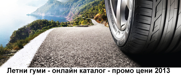 Летни Гуми