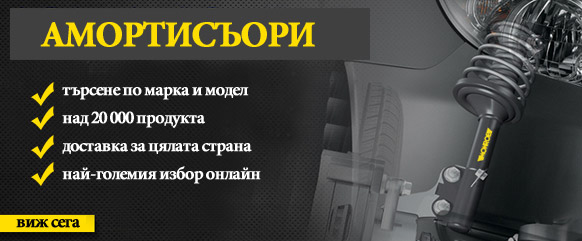 амортисьори